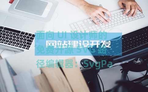 面向 UI 设计师的免费开源 SVG 路径编辑器：SvgPathEditor